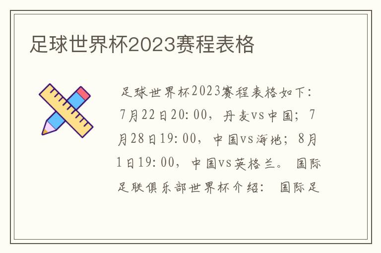 足球世界杯2023赛程表格