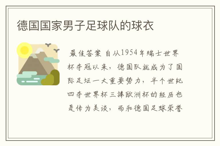 德国国家男子足球队的球衣