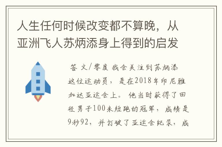 人生任何时候改变都不算晚，从亚洲飞人苏炳添身上得到的启发