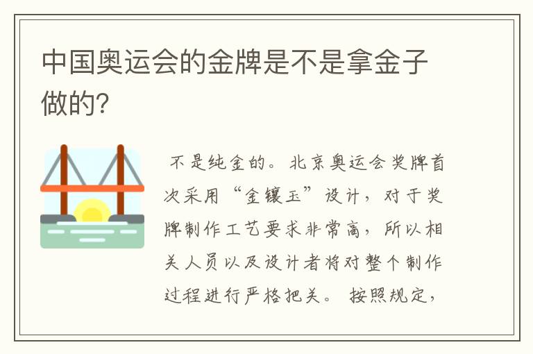 中国奥运会的金牌是不是拿金子做的?