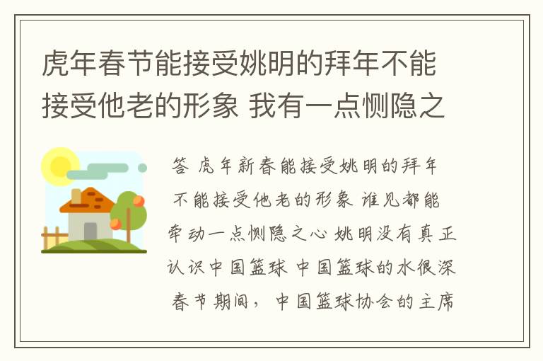 虎年春节能接受姚明的拜年不能接受他老的形象 我有一点恻隐之心