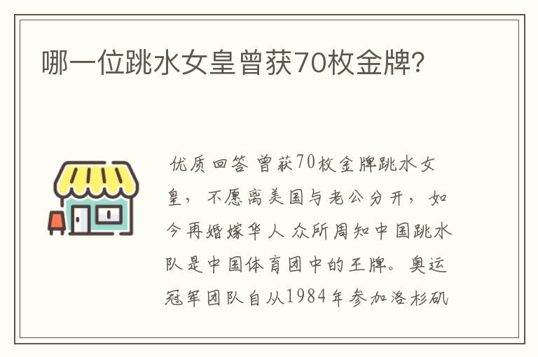 哪一位跳水女皇曾获70枚金牌？