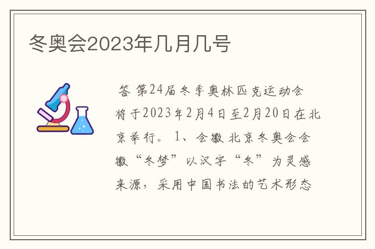 冬奥会2023年几月几号