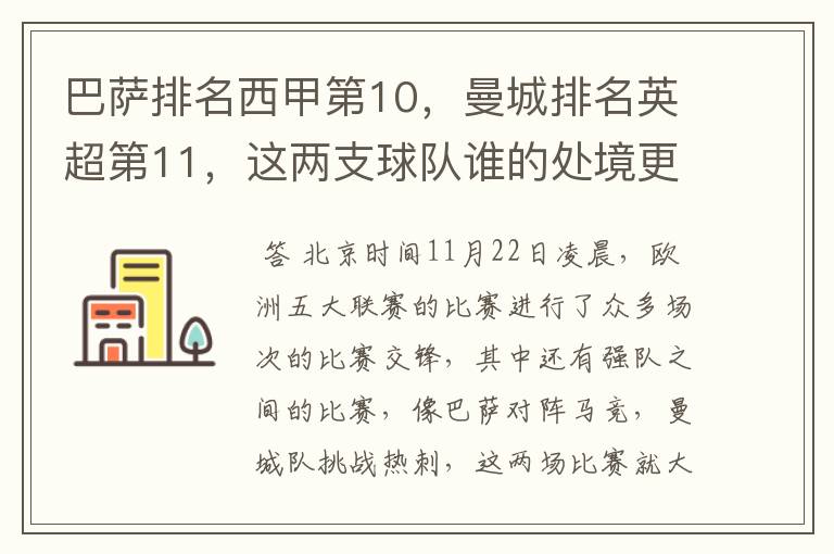 巴萨排名西甲第10，曼城排名英超第11，这两支球队谁的处境更糟糕 ？