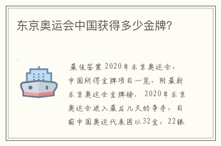 东京奥运会中国获得多少金牌？