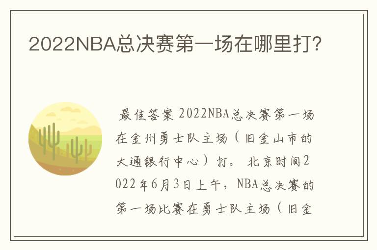 2022NBA总决赛第一场在哪里打？