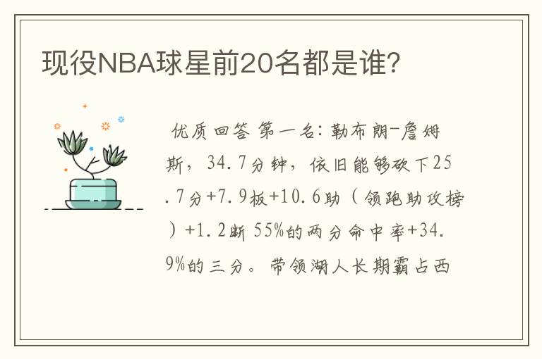 现役NBA球星前20名都是谁？