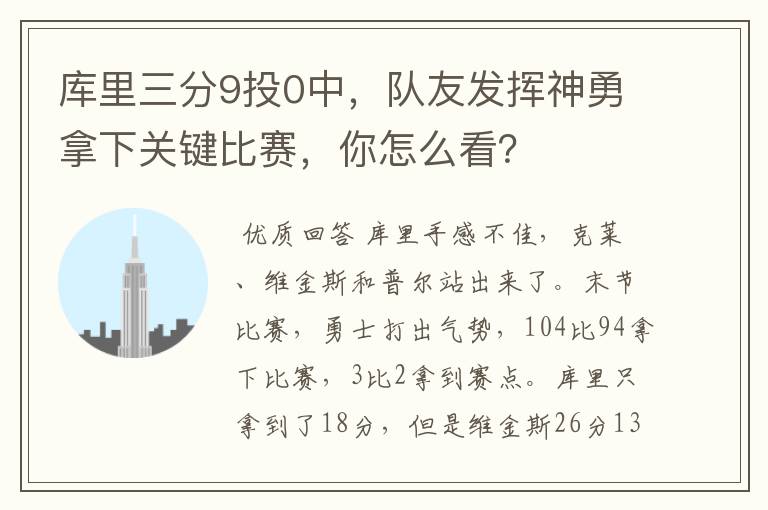 库里三分9投0中，队友发挥神勇拿下关键比赛，你怎么看？