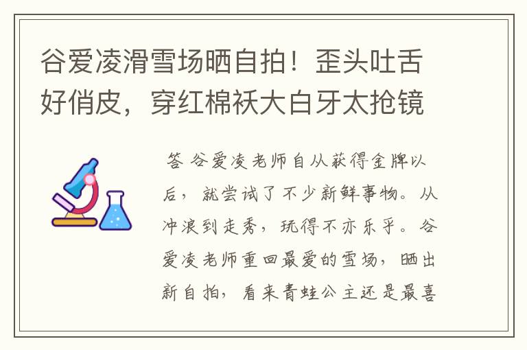 谷爱凌滑雪场晒自拍！歪头吐舌好俏皮，穿红棉袄大白牙太抢镜，状态如何？