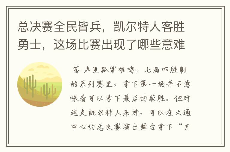 总决赛全民皆兵，凯尔特人客胜勇士，这场比赛出现了哪些意难平瞬间？