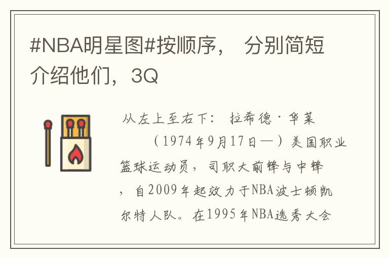 #NBA明星图#按顺序， 分别简短介绍他们，3Q