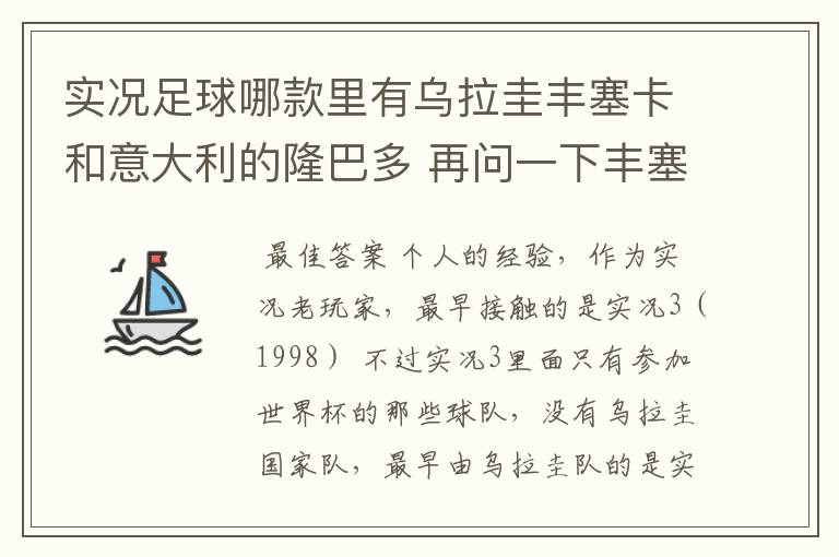 实况足球哪款里有乌拉圭丰塞卡和意大利的隆巴多 再问一下丰塞卡的身高体重 还有丰塞卡和隆巴多的实况数据