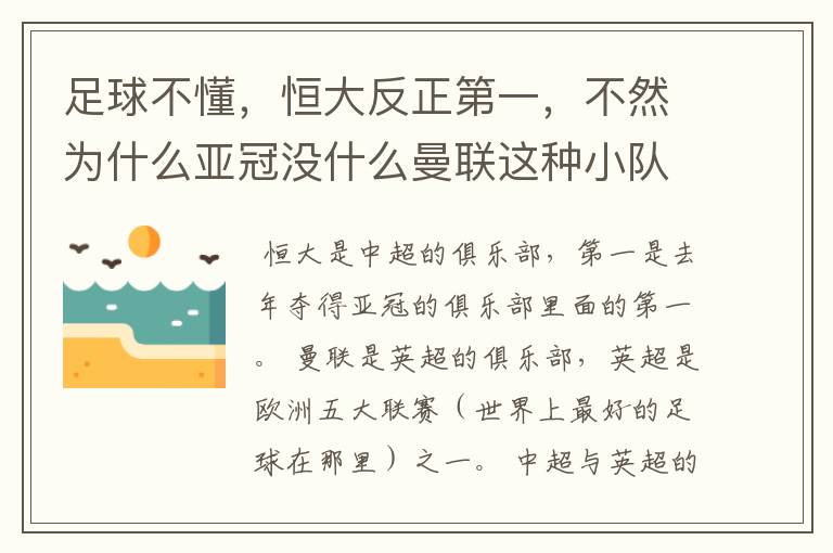 足球不懂，恒大反正第一，不然为什么亚冠没什么曼联这种小队