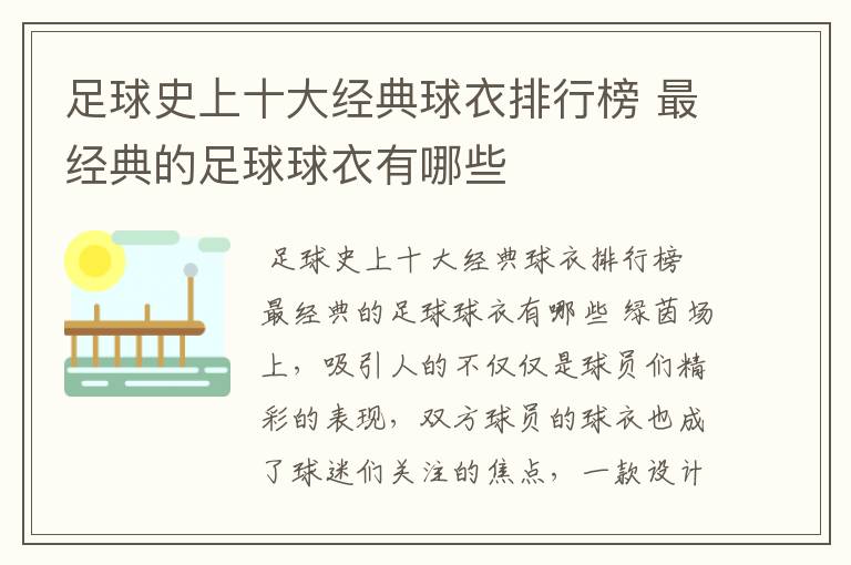 足球史上十大经典球衣排行榜 最经典的足球球衣有哪些