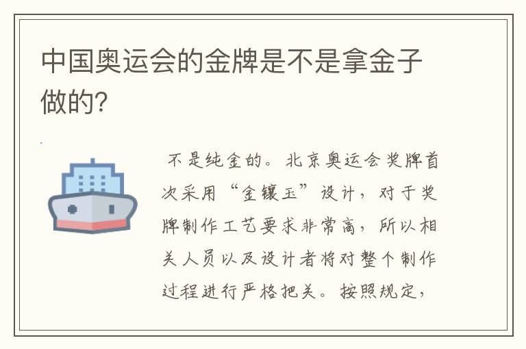 中国奥运会的金牌是不是拿金子做的？