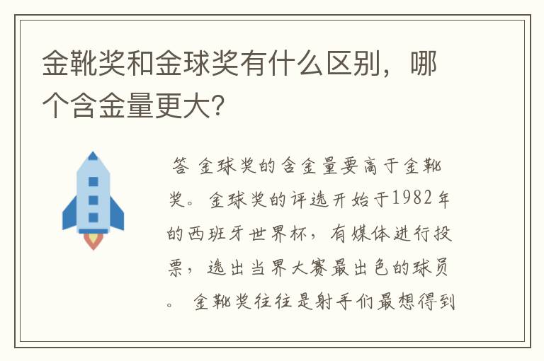 金靴奖和金球奖有什么区别，哪个含金量更大？