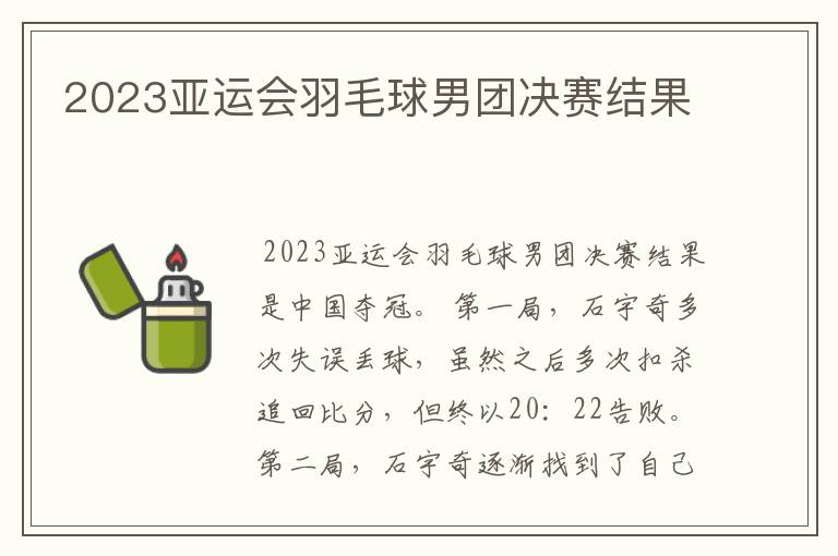 2023亚运会羽毛球男团决赛结果