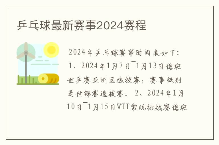 乒乓球最新赛事2024赛程