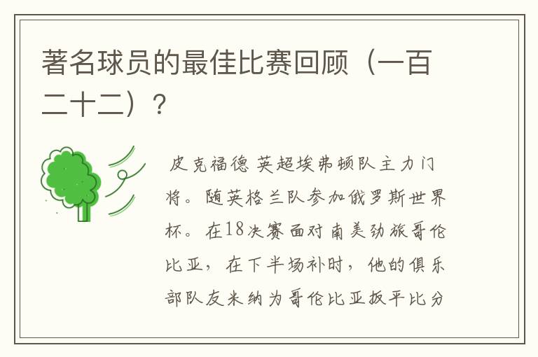 著名球员的最佳比赛回顾（一百二十二）？