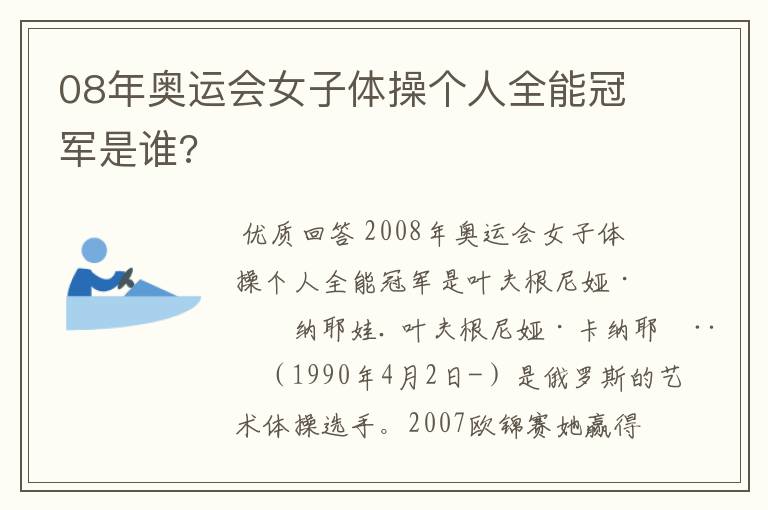 08年奥运会女子体操个人全能冠军是谁?