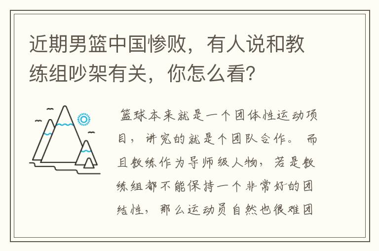 近期男篮中国惨败，有人说和教练组吵架有关，你怎么看？