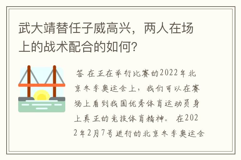 武大靖替任子威高兴，两人在场上的战术配合的如何？