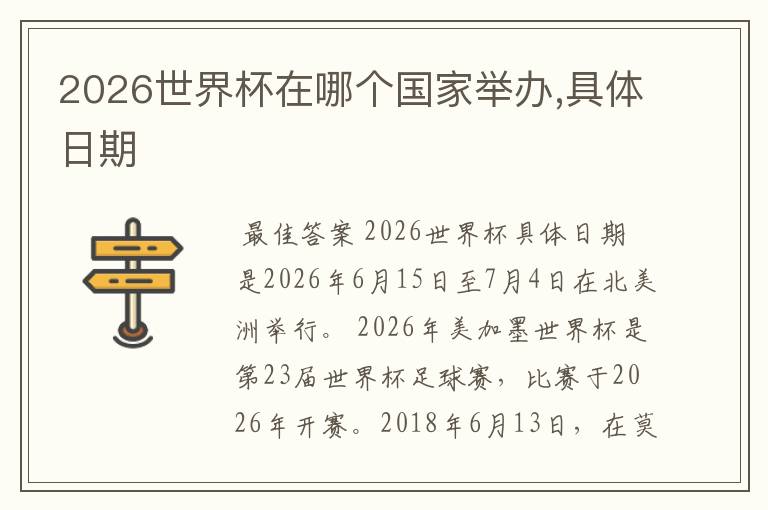 2026世界杯在哪个国家举办,具体日期