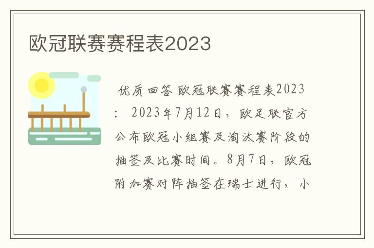 欧冠联赛赛程表2023