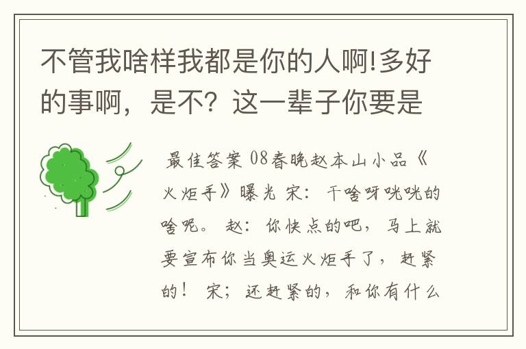 不管我啥样我都是你的人啊!多好的事啊，是不？这一辈子你要是不欺负我，我都没法活了。是谁的小品台词?