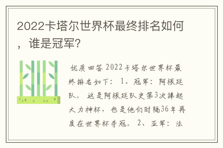 2022卡塔尔世界杯最终排名如何，谁是冠军？