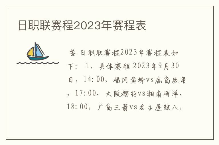 日职联赛程2023年赛程表