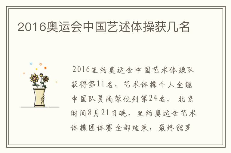 2016奥运会中国艺述体操获几名