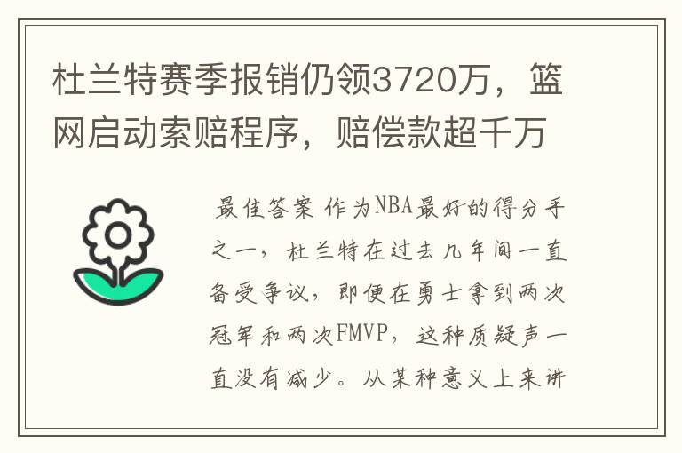 杜兰特赛季报销仍领3720万，篮网启动索赔程序，赔偿款超千万