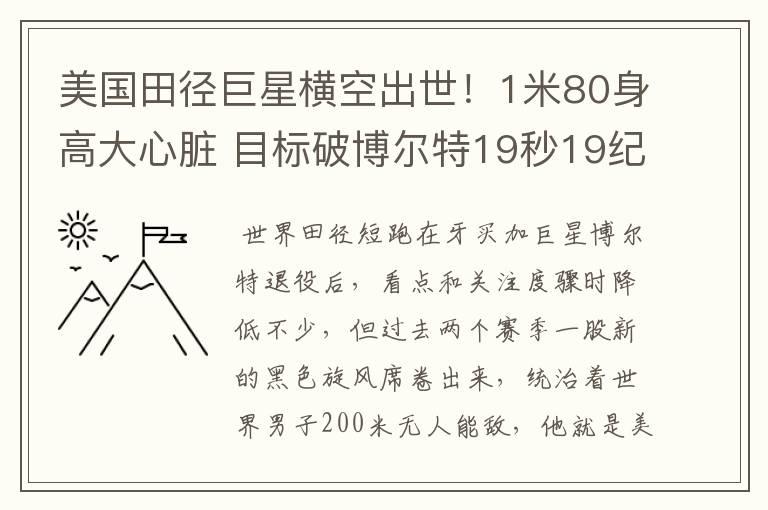 美国田径巨星横空出世！1米80身高大心脏 目标破博尔特19秒19纪录