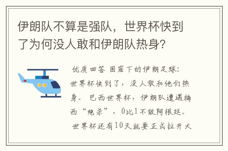 伊朗队不算是强队，世界杯快到了为何没人敢和伊朗队热身？