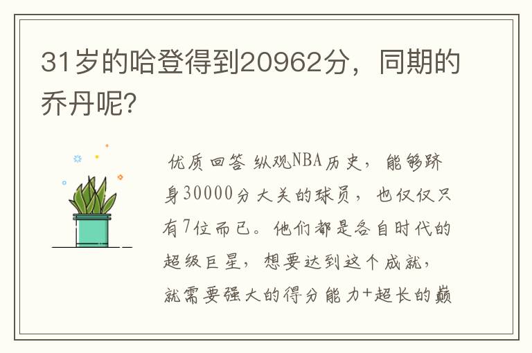 31岁的哈登得到20962分，同期的乔丹呢？