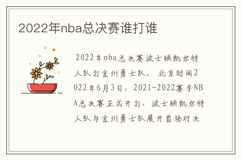 2022年nba总决赛谁打谁