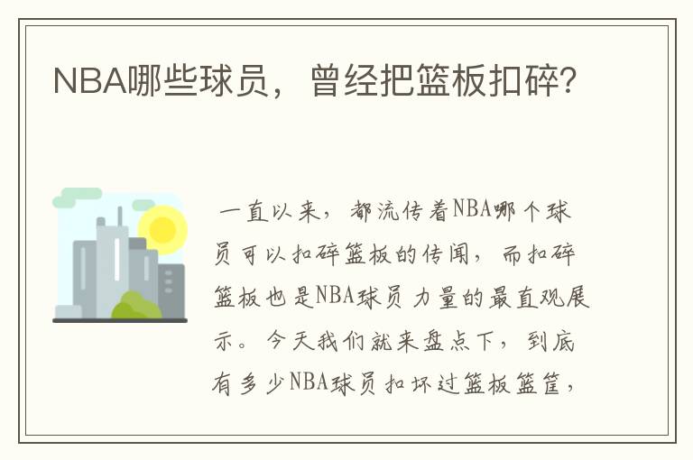 NBA哪些球员，曾经把篮板扣碎？