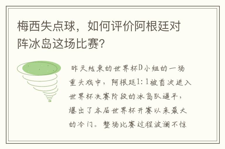 梅西失点球，如何评价阿根廷对阵冰岛这场比赛？