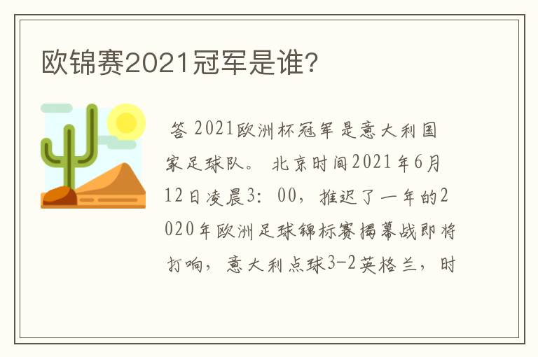 欧锦赛2021冠军是谁?