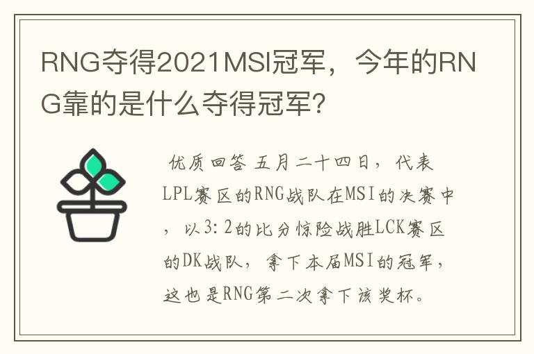 RNG夺得2021MSI冠军，今年的RNG靠的是什么夺得冠军？