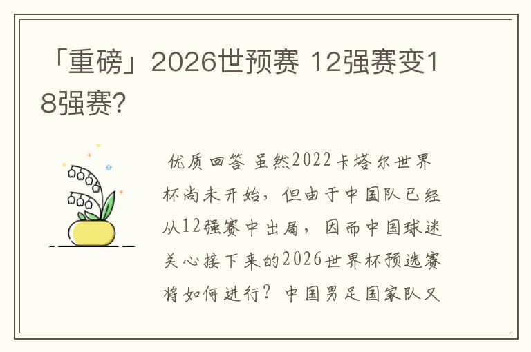 「重磅」2026世预赛 12强赛变18强赛？