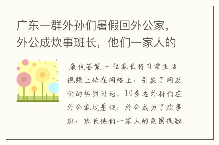 广东一群外孙们暑假回外公家，外公成炊事班长，他们一家人的氛围如何？