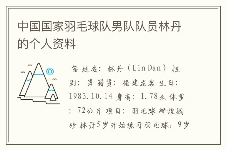 中国国家羽毛球队男队队员林丹的个人资料