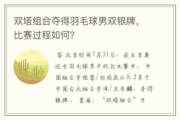 双塔组合夺得羽毛球男双银牌，比赛过程如何？