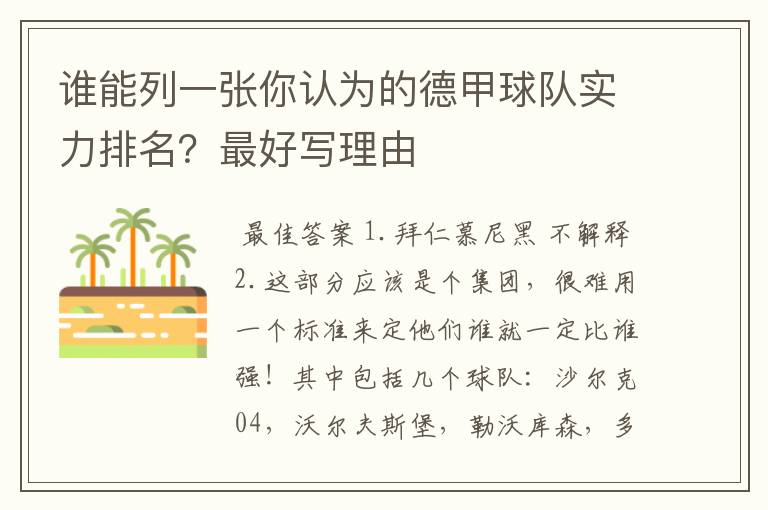 谁能列一张你认为的德甲球队实力排名？最好写理由