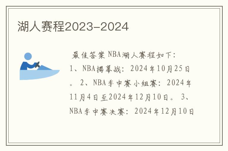 湖人赛程2023-2024