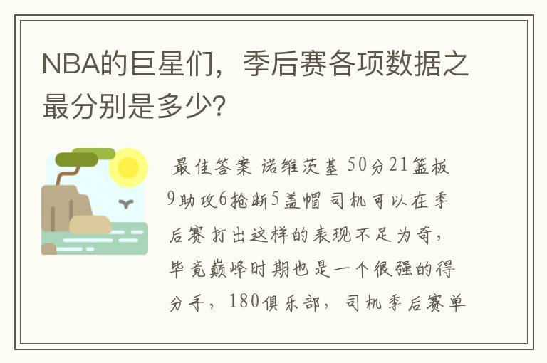 NBA的巨星们，季后赛各项数据之最分别是多少？