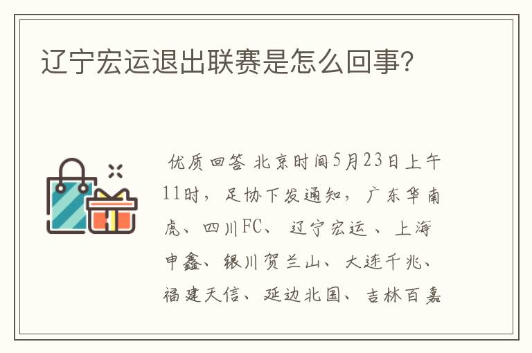 辽宁宏运退出联赛是怎么回事？