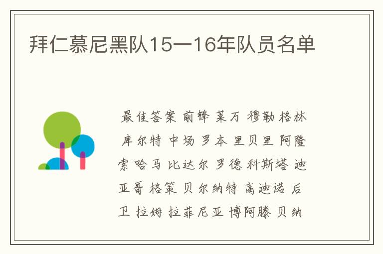 拜仁慕尼黑队15一16年队员名单